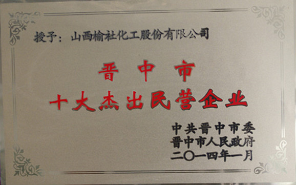 2014年晉中市十大杰出民營企業