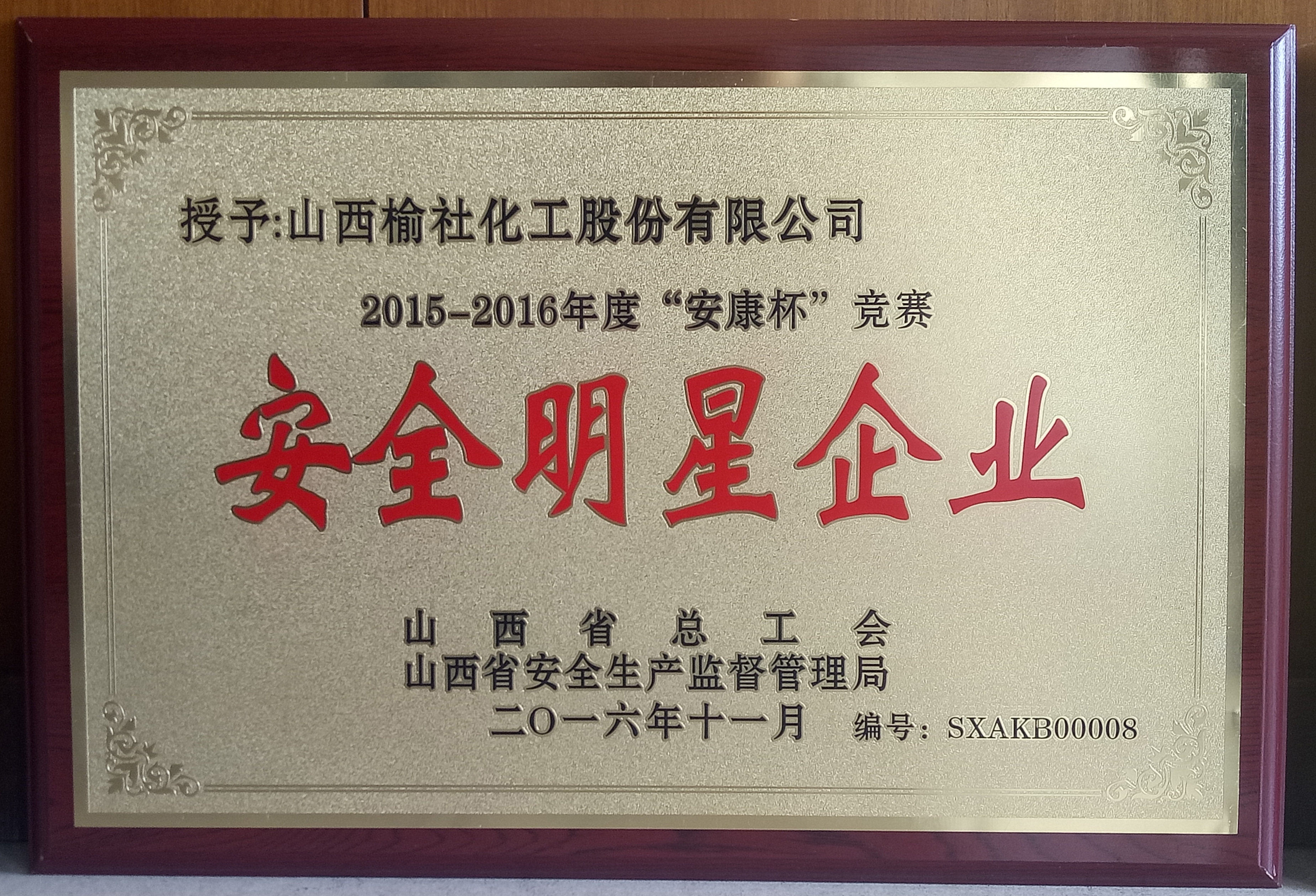2016年山西省安全明星企業
