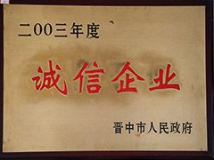 2003年晉中市誠信企業