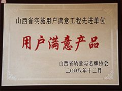 2008年質量與品牌協會用戶滿意產品