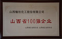 2015年山西省100強企業